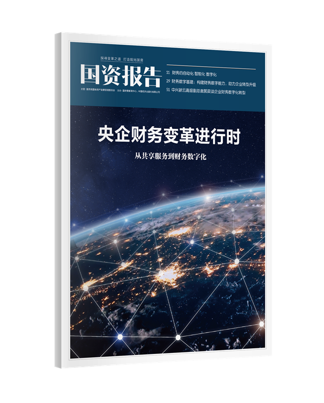 国资报告专刊封面_副本.png