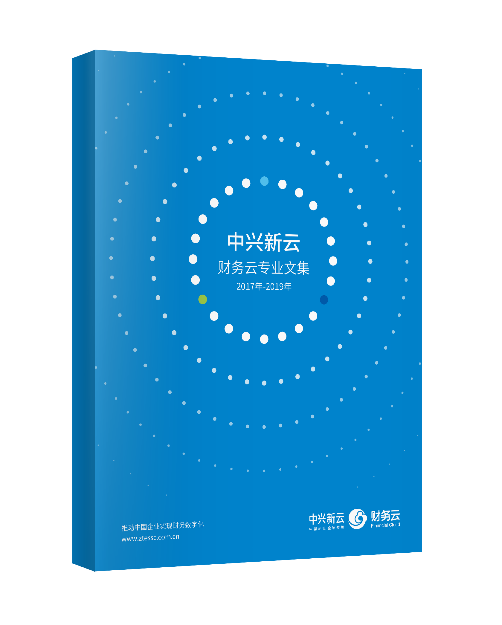 中兴新云·财务云专业文集 之三.png